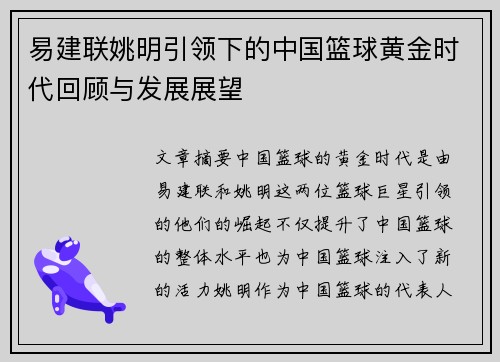 易建联姚明引领下的中国篮球黄金时代回顾与发展展望