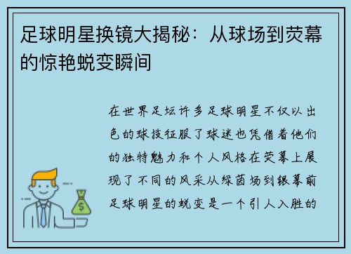 足球明星换镜大揭秘：从球场到荧幕的惊艳蜕变瞬间