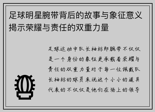 足球明星腕带背后的故事与象征意义揭示荣耀与责任的双重力量
