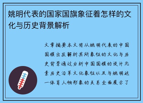 姚明代表的国家国旗象征着怎样的文化与历史背景解析