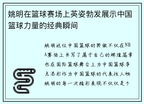 姚明在篮球赛场上英姿勃发展示中国篮球力量的经典瞬间