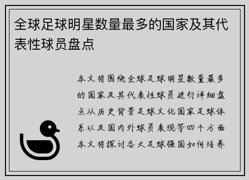 全球足球明星数量最多的国家及其代表性球员盘点
