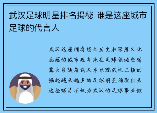 武汉足球明星排名揭秘 谁是这座城市足球的代言人
