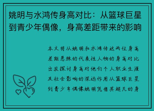 姚明与水鸿传身高对比：从篮球巨星到青少年偶像，身高差距带来的影响