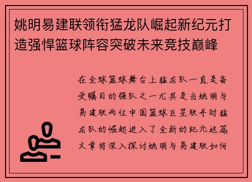 姚明易建联领衔猛龙队崛起新纪元打造强悍篮球阵容突破未来竞技巅峰