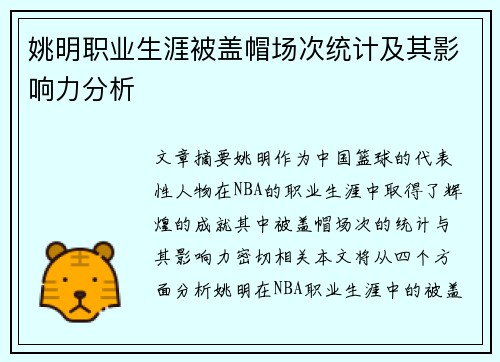 姚明职业生涯被盖帽场次统计及其影响力分析