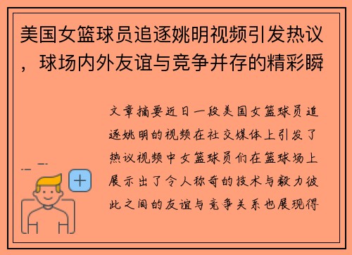 美国女篮球员追逐姚明视频引发热议，球场内外友谊与竞争并存的精彩瞬间