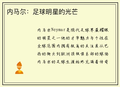 内马尔：足球明星的光芒