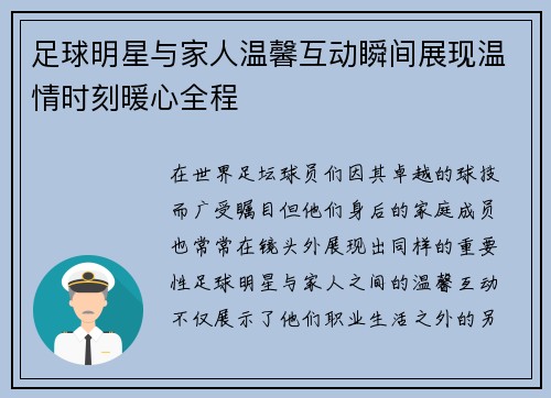 足球明星与家人温馨互动瞬间展现温情时刻暖心全程