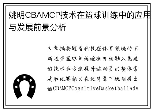 姚明CBAMCP技术在篮球训练中的应用与发展前景分析