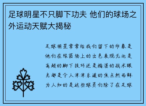足球明星不只脚下功夫 他们的球场之外运动天赋大揭秘