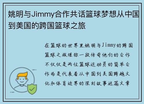 姚明与Jimmy合作共话篮球梦想从中国到美国的跨国篮球之旅