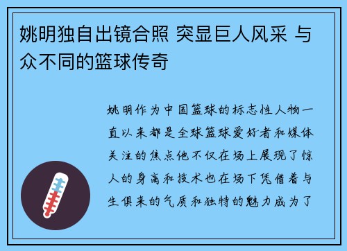 姚明独自出镜合照 突显巨人风采 与众不同的篮球传奇