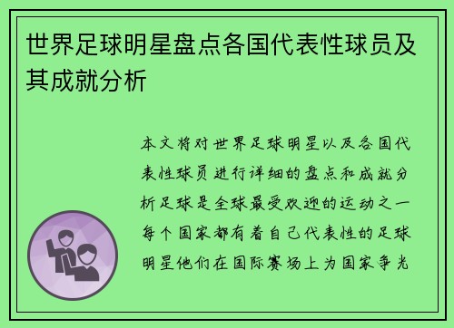 世界足球明星盘点各国代表性球员及其成就分析