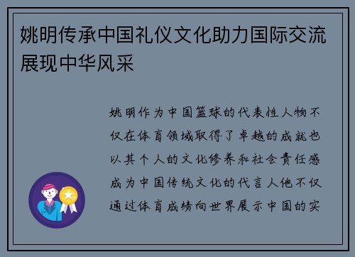 姚明传承中国礼仪文化助力国际交流展现中华风采