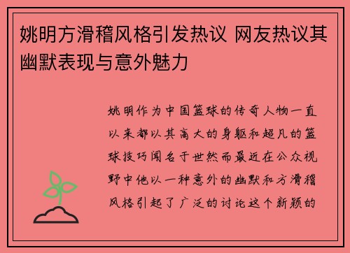 姚明方滑稽风格引发热议 网友热议其幽默表现与意外魅力