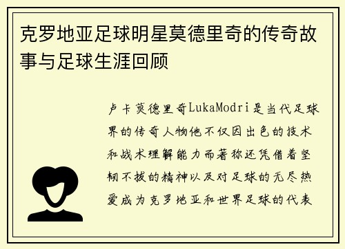 克罗地亚足球明星莫德里奇的传奇故事与足球生涯回顾