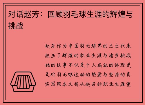 对话赵芳：回顾羽毛球生涯的辉煌与挑战