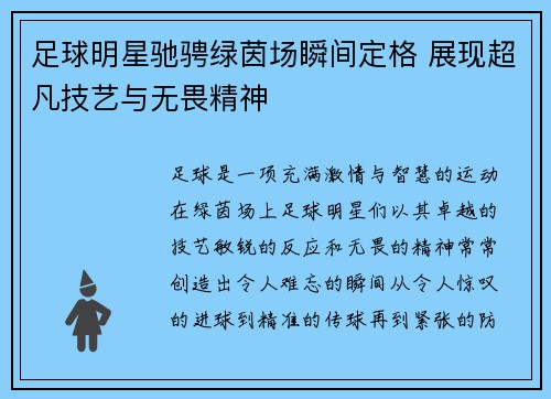 足球明星驰骋绿茵场瞬间定格 展现超凡技艺与无畏精神