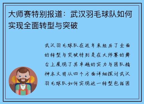 大师赛特别报道：武汉羽毛球队如何实现全面转型与突破
