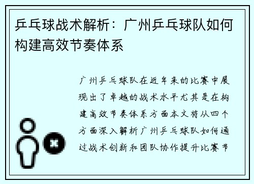 乒乓球战术解析：广州乒乓球队如何构建高效节奏体系