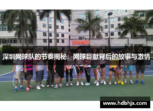 深圳网球队的节奏揭秘：网球巨献背后的故事与激情