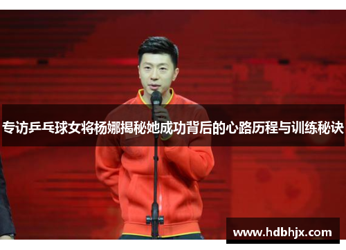 专访乒乓球女将杨娜揭秘她成功背后的心路历程与训练秘诀