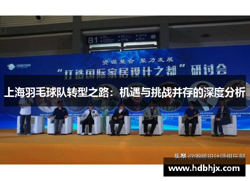 上海羽毛球队转型之路：机遇与挑战并存的深度分析
