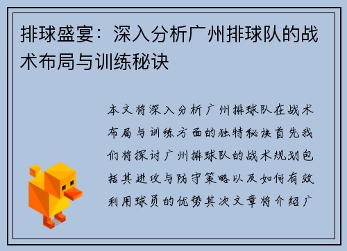 排球盛宴：深入分析广州排球队的战术布局与训练秘诀