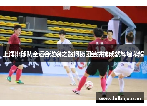 上海排球队全运会逆袭之路揭秘团结拼搏成就辉煌荣耀