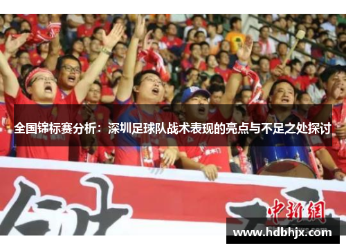 全国锦标赛分析:深圳足球队战术表现的亮点与不足之处探讨