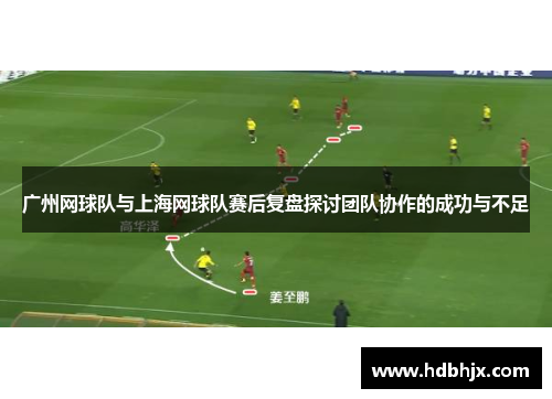 广州网球队与上海网球队赛后复盘探讨团队协作的成功与不足