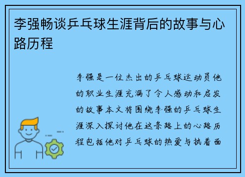李强畅谈乒乓球生涯背后的故事与心路历程