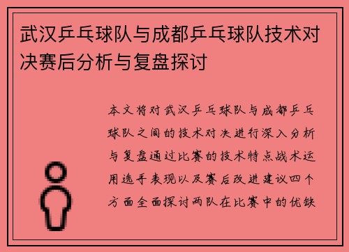 武汉乒乓球队与成都乒乓球队技术对决赛后分析与复盘探讨