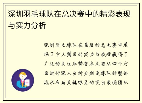 深圳羽毛球队在总决赛中的精彩表现与实力分析