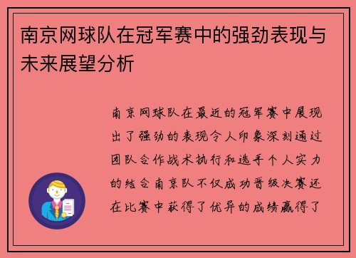 南京网球队在冠军赛中的强劲表现与未来展望分析