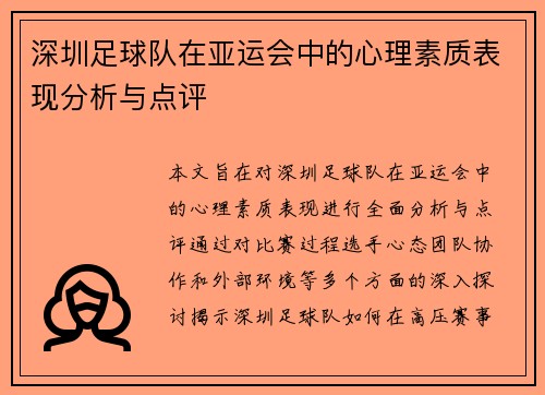 深圳足球队在亚运会中的心理素质表现分析与点评