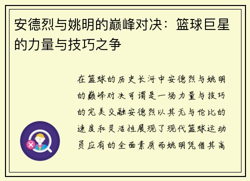 安德烈与姚明的巅峰对决：篮球巨星的力量与技巧之争