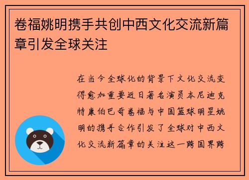 卷福姚明携手共创中西文化交流新篇章引发全球关注
