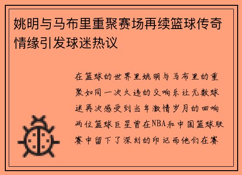 姚明与马布里重聚赛场再续篮球传奇情缘引发球迷热议
