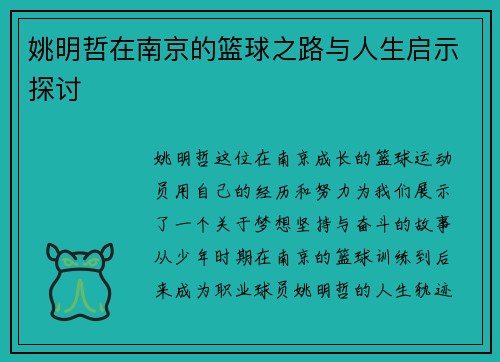 姚明哲在南京的篮球之路与人生启示探讨