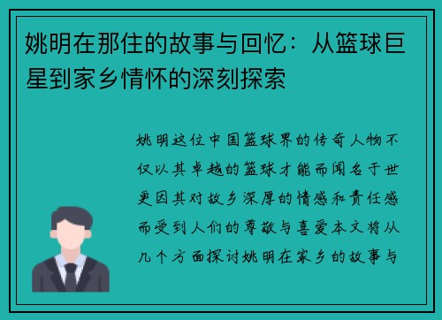 姚明在那住的故事与回忆：从篮球巨星到家乡情怀的深刻探索