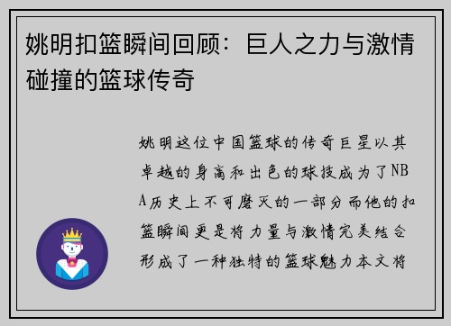 姚明扣篮瞬间回顾：巨人之力与激情碰撞的篮球传奇