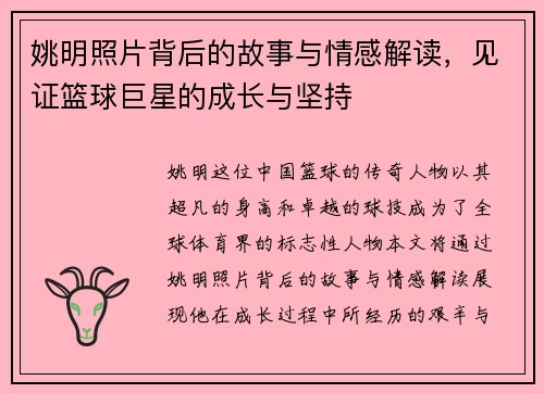 姚明照片背后的故事与情感解读，见证篮球巨星的成长与坚持