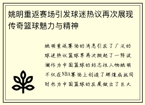 姚明重返赛场引发球迷热议再次展现传奇篮球魅力与精神
