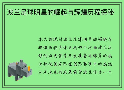 波兰足球明星的崛起与辉煌历程探秘