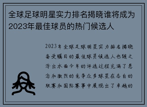全球足球明星实力排名揭晓谁将成为2023年最佳球员的热门候选人