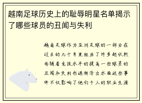 越南足球历史上的耻辱明星名单揭示了哪些球员的丑闻与失利