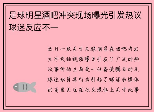 足球明星酒吧冲突现场曝光引发热议球迷反应不一