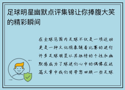 足球明星幽默点评集锦让你捧腹大笑的精彩瞬间
